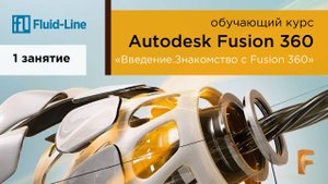Курс Autodesk Fusion 360 // Обучение в прямом эфире // Занятие №1