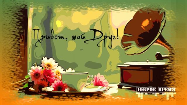 Привет, мой Друг!__КРАСИВЫЕ ПЕСНИ ОБО ВСЁМ смотреть онлайн