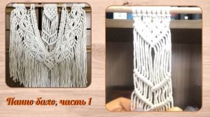 Узлы макраме панно бахо, часть 1, верхний треугольник. Макраме для начинающих.