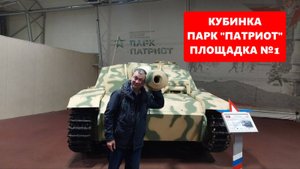 Парк Патриот. Музейная площадка №1. Танки второй мировой войны. СССР, Германия и союзники, Япония.