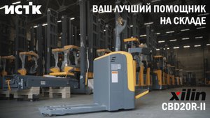 Xilin CBD20R-II — Лучший транспортировщик палет для вашего склада!