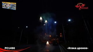 РС1490 Атака дронов (батарея вертушек)