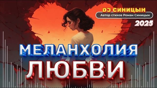 DJ СИНИЦЫН - Меланхолия любви 2025