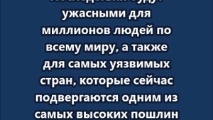 Урсула фон дер Ляйен – выступила со срочным обращением после введения Трампом пошлин