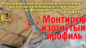 Потолок изогнутый. Показываю, как делаю сложную часть используя ДВП и гну метал профиль 2 часть