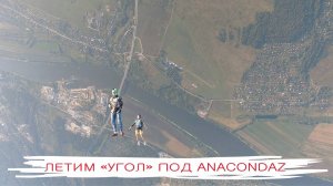 Летим "угол" под Anacondaz над рекой Ока