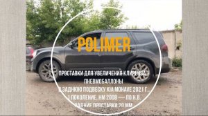 Установка полиуретановых проставок на KIA MOHAVE( I) 2008-…, задние на 20 мм + пневмобаллоны.