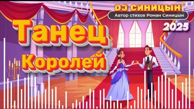 DJ СИНИЦЫН - Танец королей