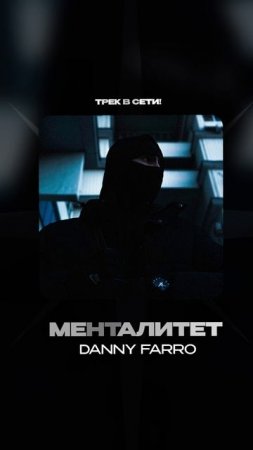 Премьера!

Danny Farro — Менталитет #Shorts