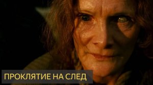 ПРОКЛЯТИЕ НА СЛЕД (Мистическая история)