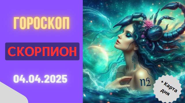 Гороскоп на сегодня 4 апреля ♏ для Скорпионов
