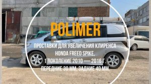 Проставки для увеличения клиренса HONDA FREED SPIKE 2010-2016, передние 30 мм, задние 40 мм.