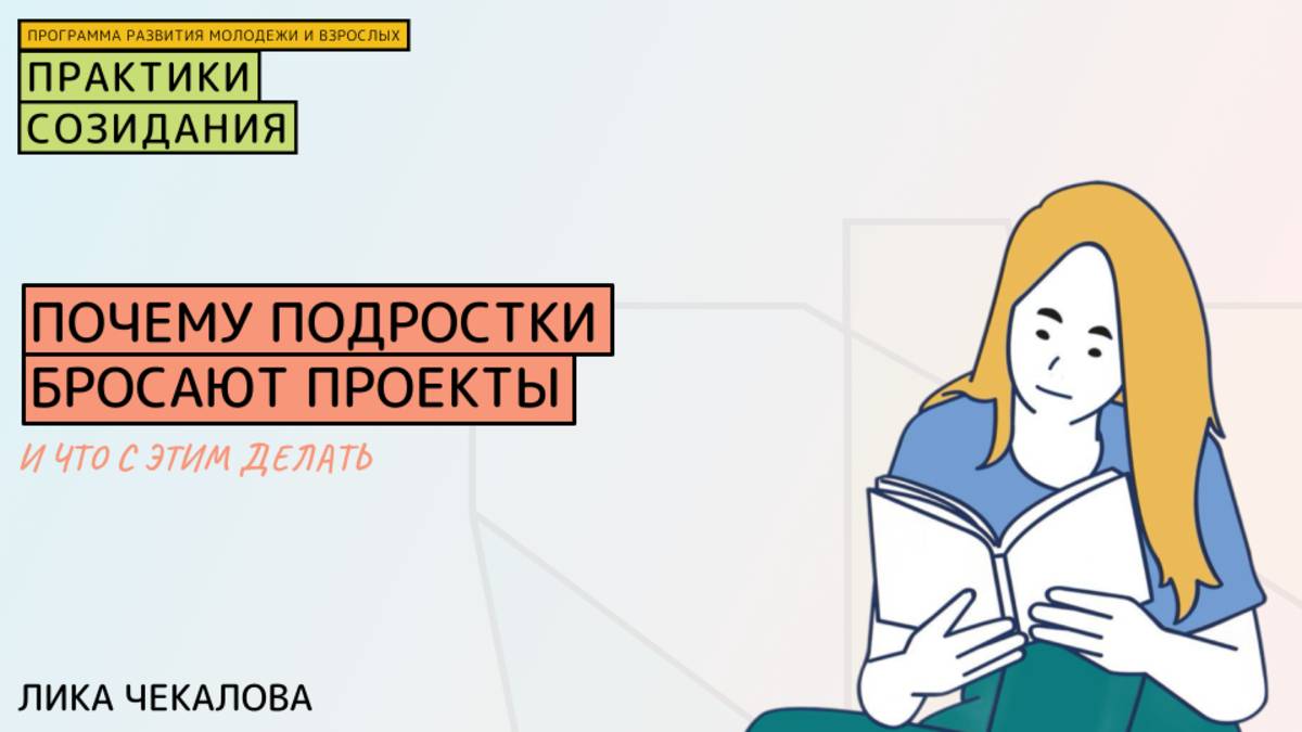 🔥 Почему подростки бросают проекты и что с этим делать?