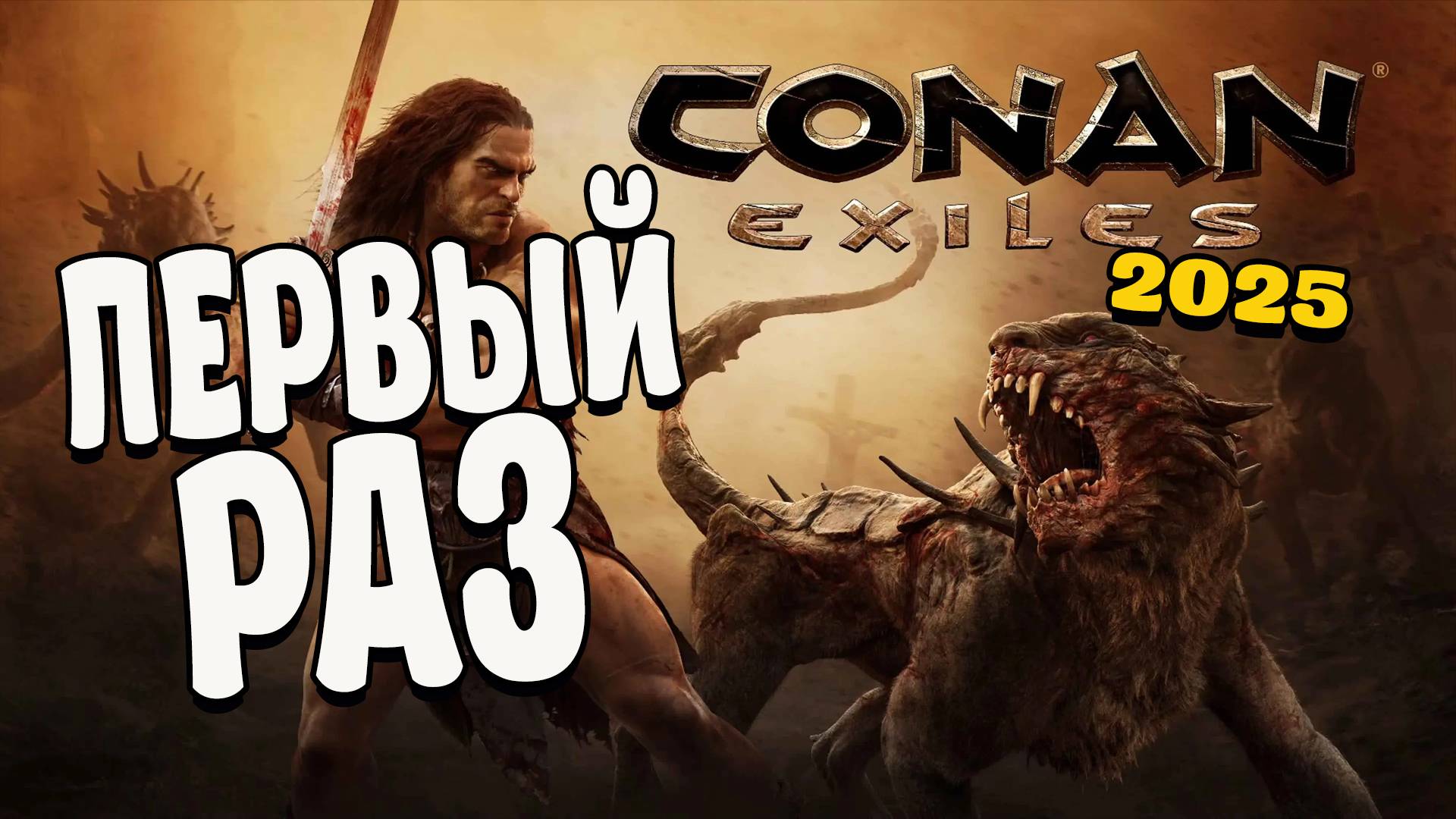 ОДНА ИЗ ЛУЧШИХ ВЫЖИВАЛОК Conan Exiles | КАК ИГРАЕТСЯ В 2025 (Первый взгляд! Не обзор и не гайд!)