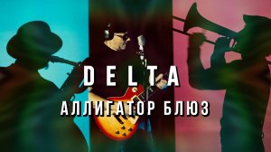 DELTA - Аллигатор блюз