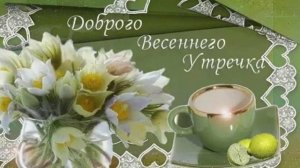 Доброго весеннего утра!