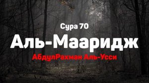 Сура 70 Аль-Мааридж - АбдулРахман Аль-Усси