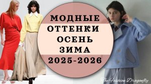МОДНЫЕ ОТТЕНКИ  ОСЕНЬ ЗИМА 2025-2026