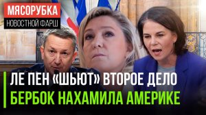 Макрон завёл новое дело на Ле Пен || Бербок начала указывать Штатам || США не победят Китай