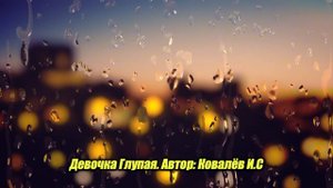 Девочка Глупая. Хорошая песня. Душевный шансон. О любви. Автор: Ковалёв И.С #shorts #шансон #олюбви
