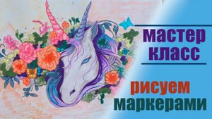 Нарисовать единорога Лошадь Цветы / Рисуем маркерами