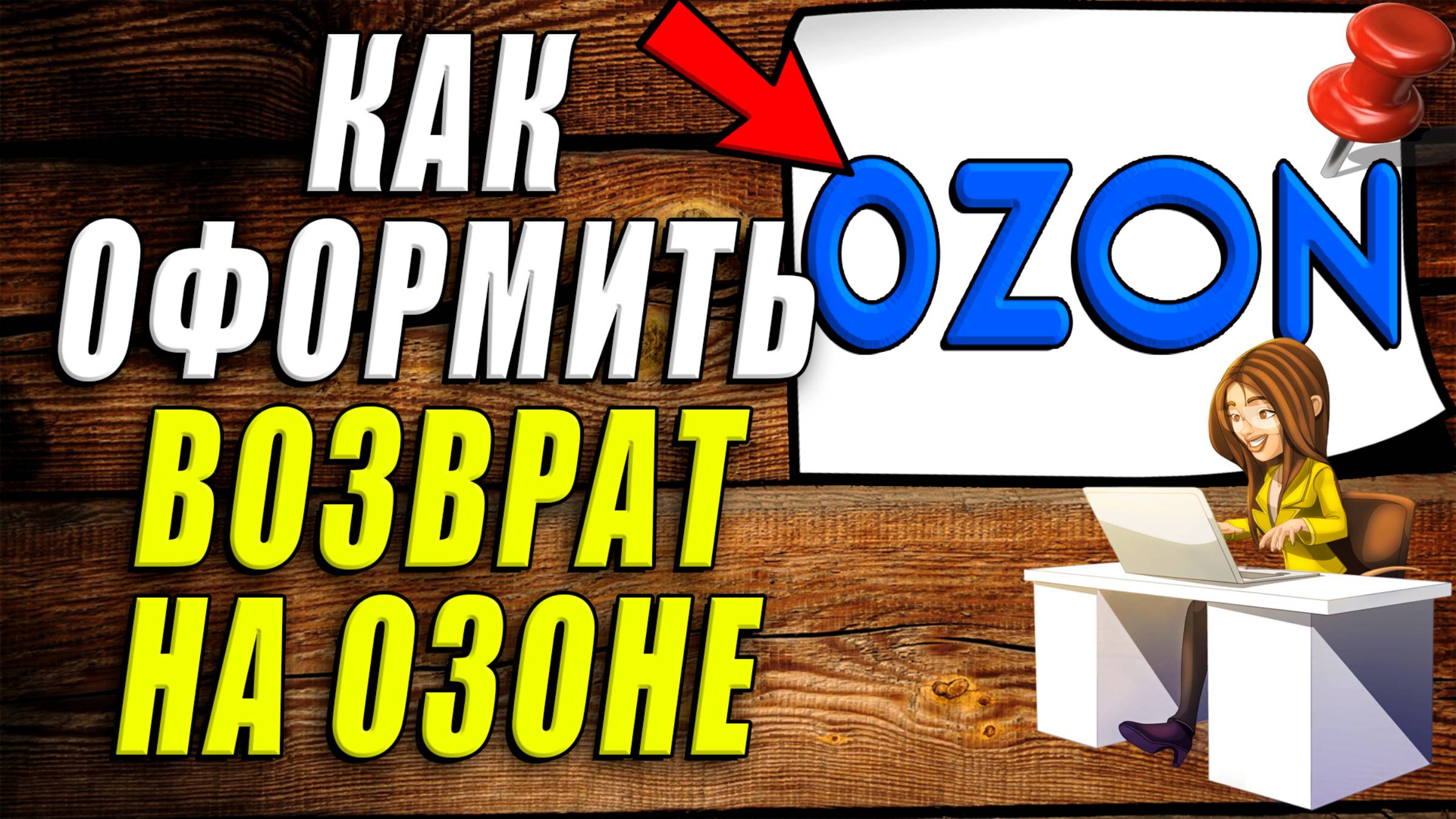 Как оформить возврат на озоне