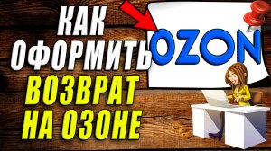 Как оформить возврат на озоне