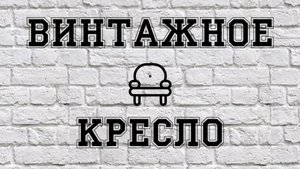 Ремонт винтажного кресла. Первый опыт...