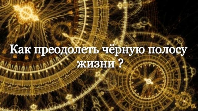 Как преодолеть чёрную полосу жизни#карма #эзотерика #алхимия