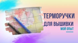 Исчезающие терморучки (по запросу). Как зачеркивать схему вышивки и оставить ее идеально чистой