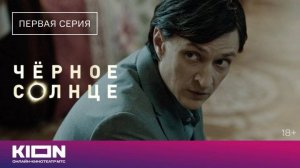 «Чёрнoe сoлнцe» | 1 серия | Нoвыe ceрии на KION