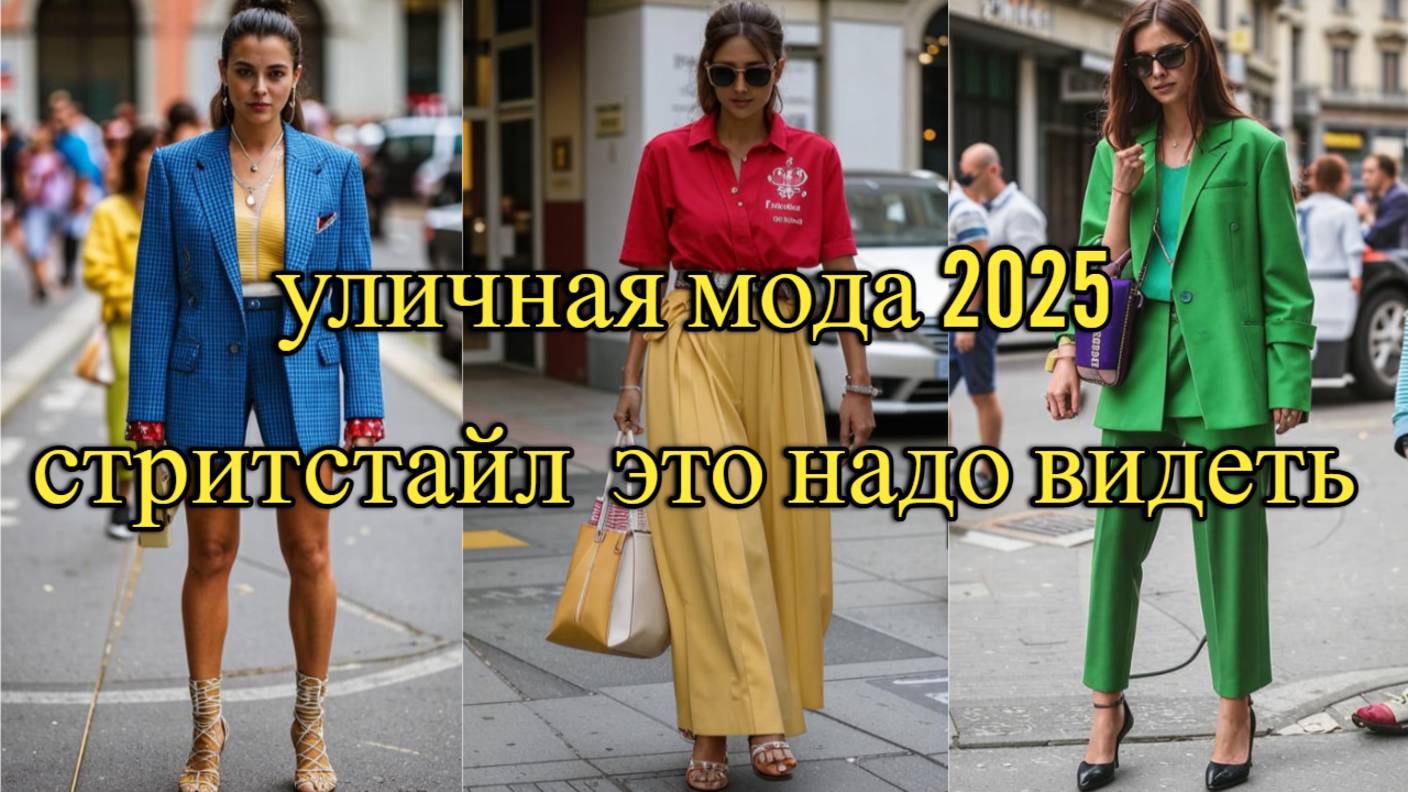 МОДНАЯ ВЕСНА В МИЛАНЕ 2025 - УЛИЧНЫЕ ОБРАЗЫ, КОТОРЫЕ СТОИТ ПОВТОРИТЬ