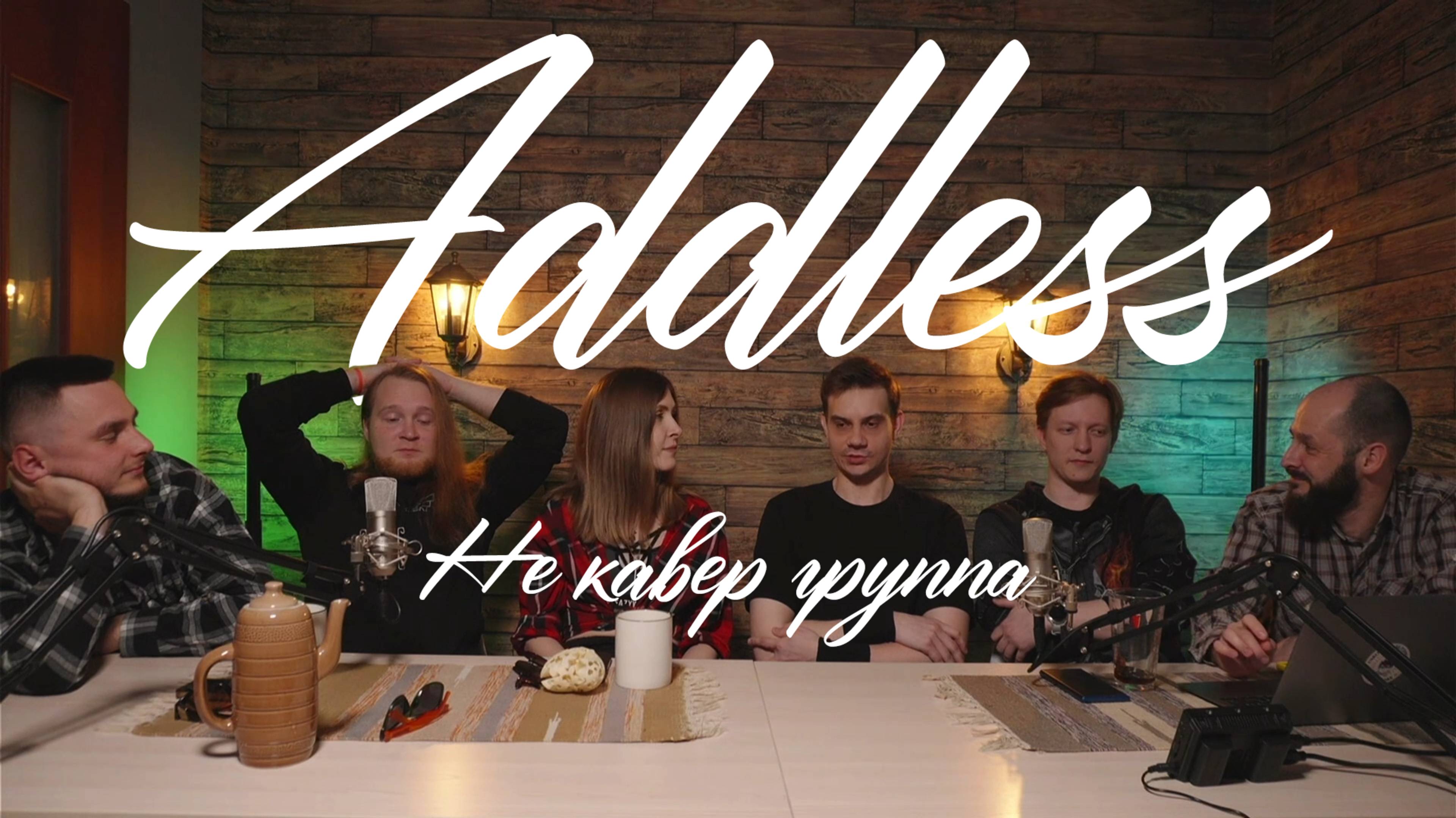 🎸 Подкаст с группой Addless – рок, который трогает душу! 🔥🎙