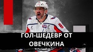 ОВЕЧКИН ЗАЖЕГ В МАТЧЕ ЛУЧШИХ КЛУБОВ НХЛ! ГРЕТЦКИ ПОРА ПРОЩАТЬСЯ С РЕКОРДОМ!