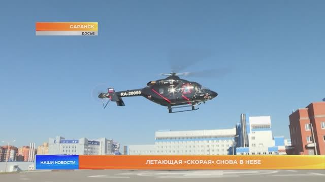 В Мордовии регулярные полёты возобновил вертолёт санавиации