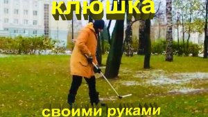 Сделал КЛЮШКУ из ТРУБ своими руками