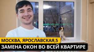 📍 Москва, ул. Ярославская, замена окон в квартире