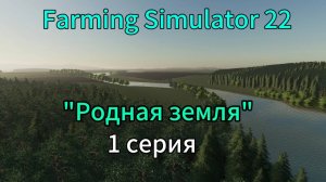 Farming Simulator 22 Родная Земля 1 серия