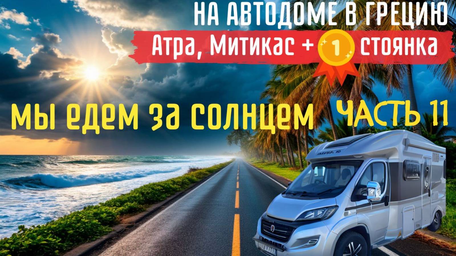 Путешествие на #автодоме по Греции 11 серия