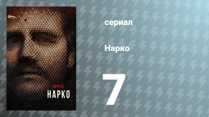 Нарко 1 сезон 7 серия «Ты изойдёшь кровавыми слезами» (сериал, 2015)