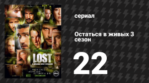 Остаться в живых 3 сезон 22 серия «В Зазеркалье. Часть 1» (сериал, 2004-2010)