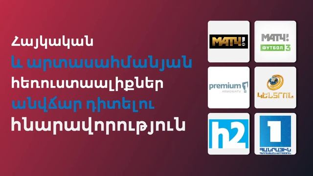 Առցանց հեռուստաալիքներ - ARMFilm Online TV смотреть онлайн