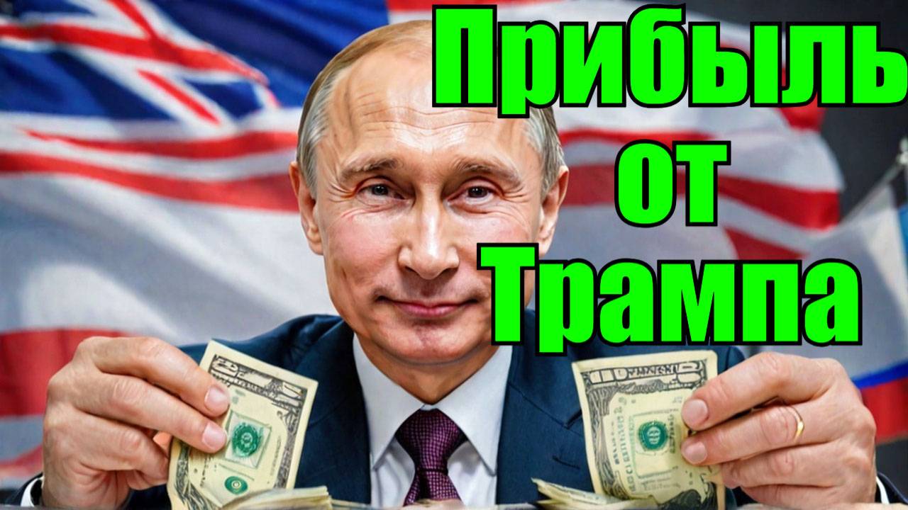КАК ПУТИН ЗАРАБАТЫВАЕТ НА ТОРГОВОЙ ВОЙНЕ ТРАМПА смотреть онлайн