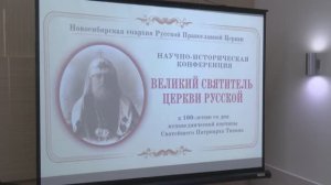 Конференция, посвященная 100-летию со дня блаженной кончины Патриарха Тихона