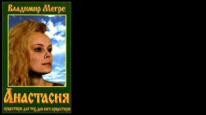 Владимир Мегре книги Звенящие кедры России - Анастасия аудиокнига часть 1