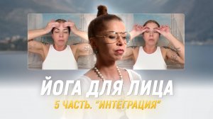 ЙОГА для ЛИЦА. Часть 5 - "Интеграция". Усиливаем и фиксируем результат с помощью массажа по БАТ.