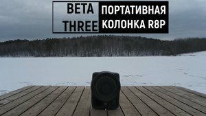 Beta Three R8P - профессиональный звук на уровне премиума!