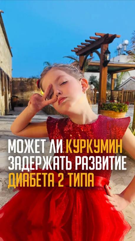 Может ли куркумин задержать развитие диабета 2 типа