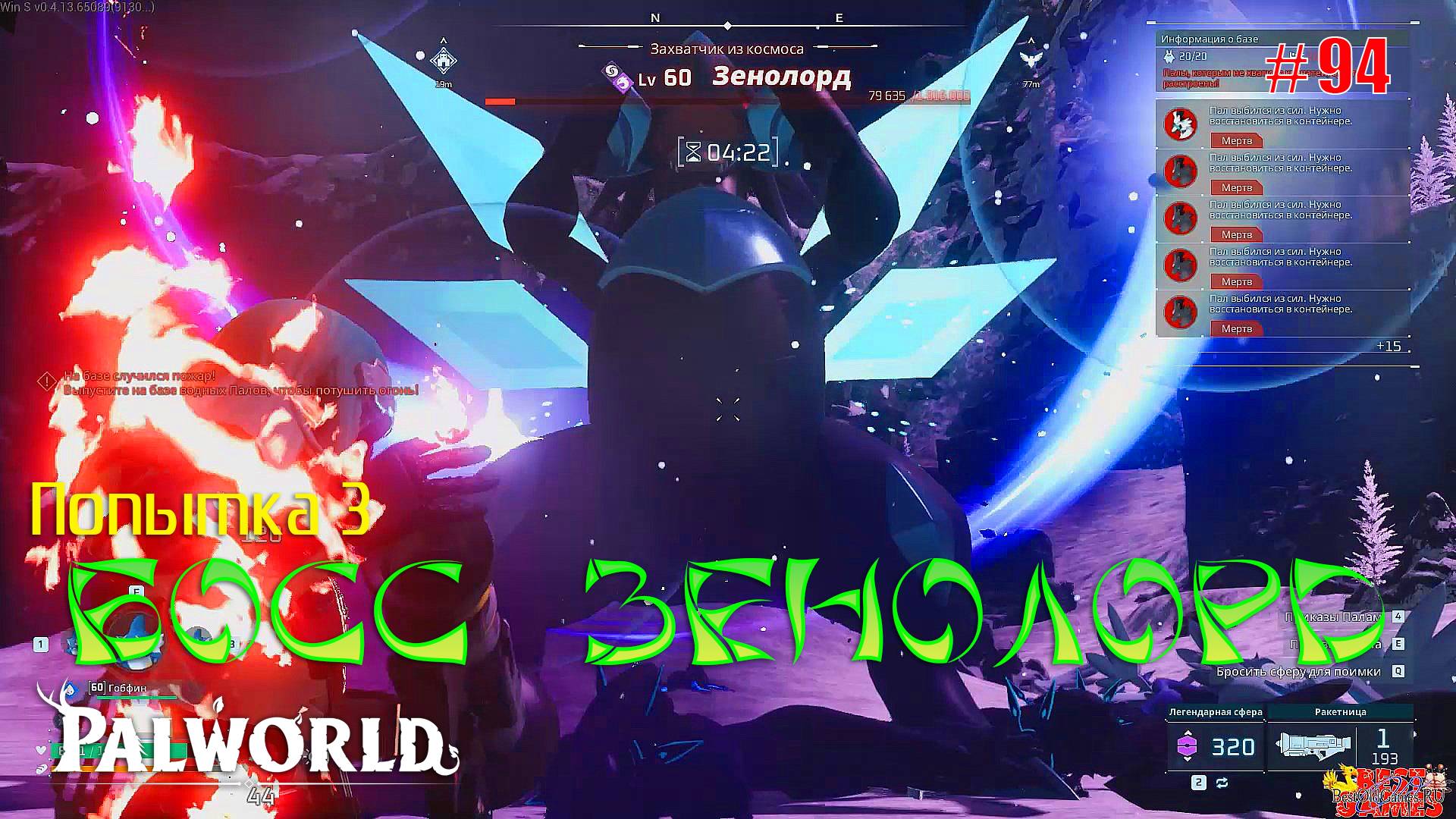 Palworld - Босс Зенолорд. Попытка 3 смотреть онлайн