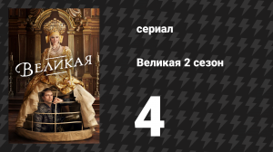 Великая 2 сезон 4 серия «Обед дьявола» (сериал, 2021)